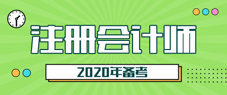 2020注會(huì)考試開始備考！這三點(diǎn)一定要知道！