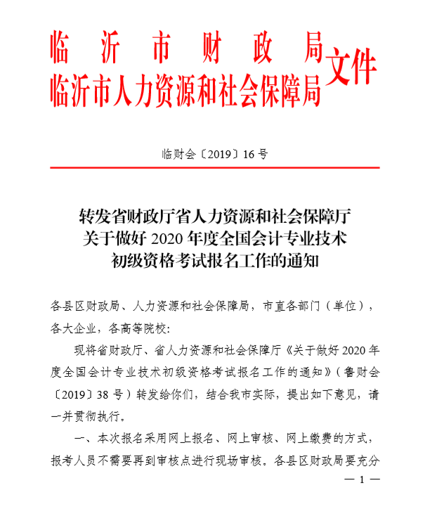 2020年山東臨沂初級會計考試報名簡章已公布！