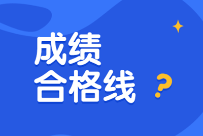 初級審計(jì)師合格分?jǐn)?shù)線