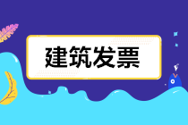 建筑業(yè)發(fā)票怎么開？開多少稅率的票？