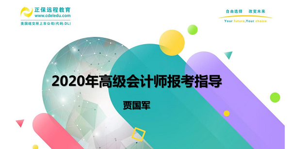 到底要不要報(bào)考2020高會(huì) 賈國(guó)軍老師為大家做視頻指導(dǎo)啦！