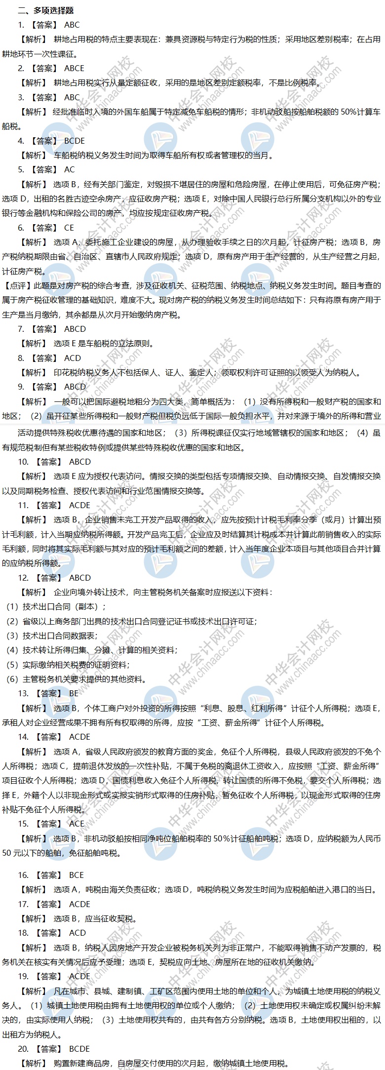 稅務(wù)師考前沖刺模擬卷-《稅法二》多選題答案