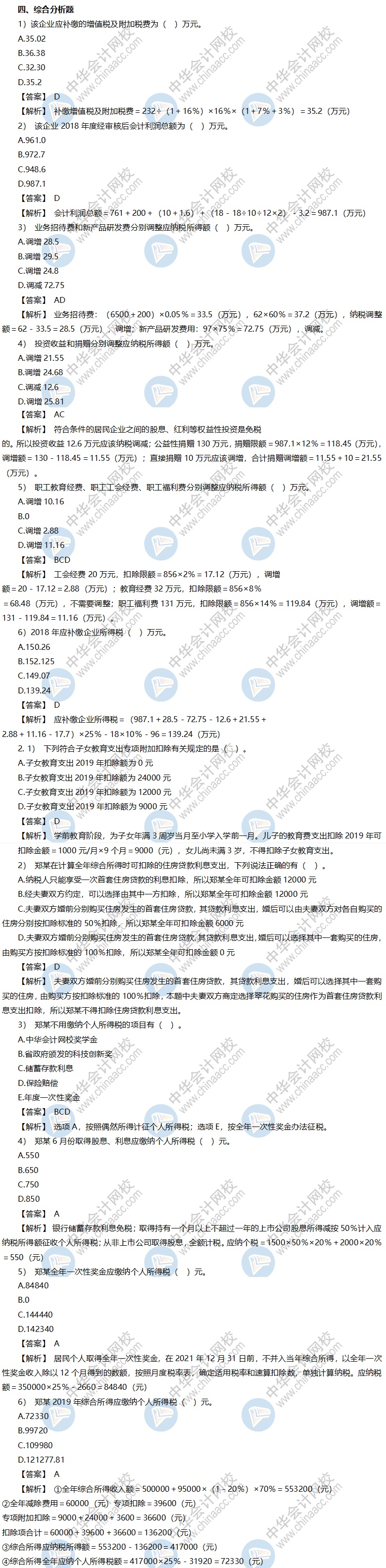 稅務師考前沖刺模擬卷-《稅法二》綜合題答案