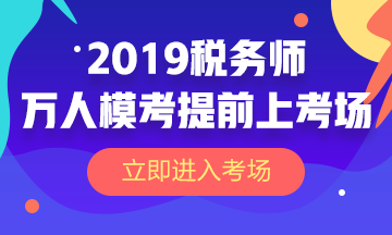 2019稅務師萬人?？? suffix=