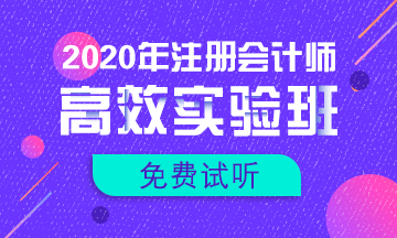 【匯總】2020注會新課免費試聽更新啦！