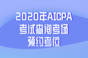 2020年AICPA考試查詢考場及預(yù)約考位的具體步驟 (1)