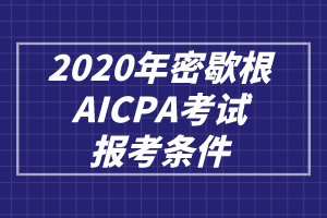 2020年密歇根AICPA考試報考條件