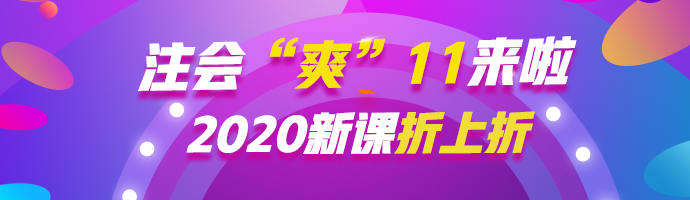  注會“爽”11等你來約惠！ 錯(cuò)過再等一年！