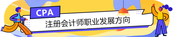 手持CPA注冊會計師這塊敲門磚，哪個職業(yè)發(fā)展方向適合你？