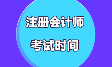 2020年注會(huì)考試時(shí)間是什么時(shí)候？