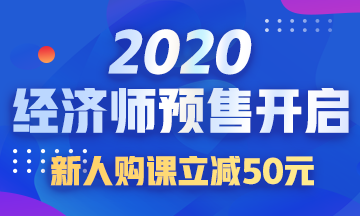 2020經(jīng)濟師好課預售