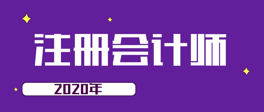 在校生報(bào)名2020年注會(huì)考試好處