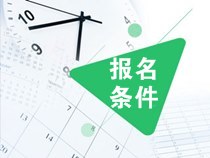 什么學(xué)歷能報2020年注會？