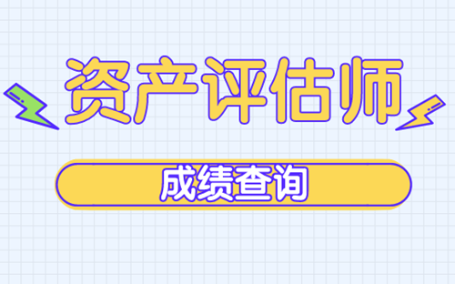 2019資產(chǎn)評估師成績查詢