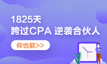 他——1825天跨過(guò)CPA 逆襲“合伙人”！你也可以！