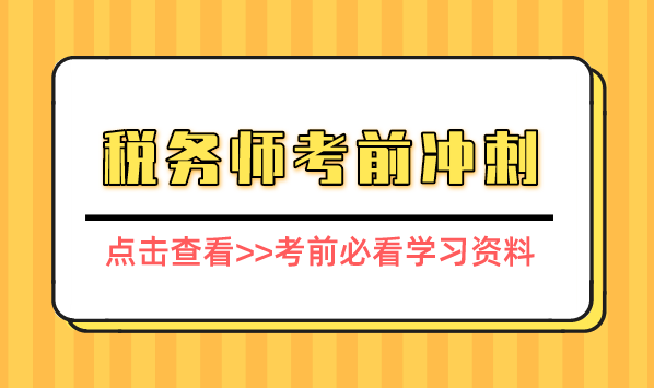 稅務(wù)師2024考前沖刺：高分攻略與注意事項(xiàng)一覽