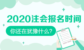 2020注會什么時候可以報名？