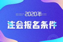 2020注會(huì)報(bào)名條件