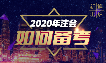 2020年注會(huì)《稅法》重點(diǎn)章節(jié)及教材變化預(yù)測