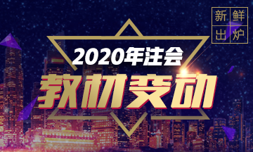 快來看！2020注會《審計》教材變動預(yù)測！