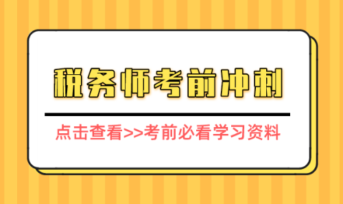 稅務(wù)師考前必看知識點(diǎn)資料