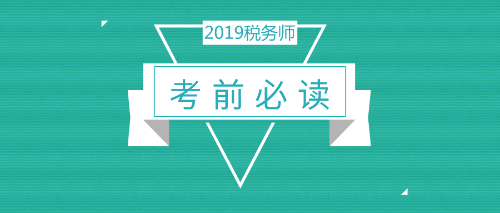 【考前必讀】2019稅務(wù)師考試考場注意事項