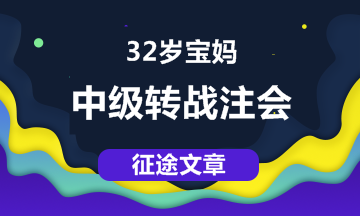 【征途】32歲寶媽，從中級職稱到注會 