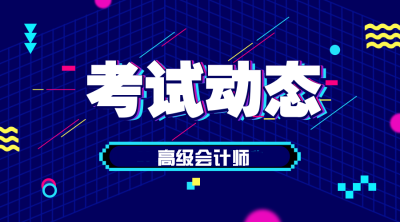 上海2020年高級會計職稱報名條件