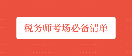 稅務(wù)師“開(kāi)戰(zhàn)”前夕    考場(chǎng)必備清單請(qǐng)收好！