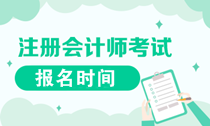 遼寧2020年注會報(bào)名是什么時候？