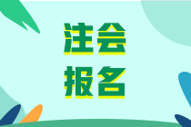 2020年注會報名條件有什么？