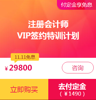 注會(huì)VIP付定金享免息！再加送神秘大禮！