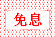 @中級(jí)考生 4月22日VIP簽約特訓(xùn)班限時(shí)免息可省千元！速來！