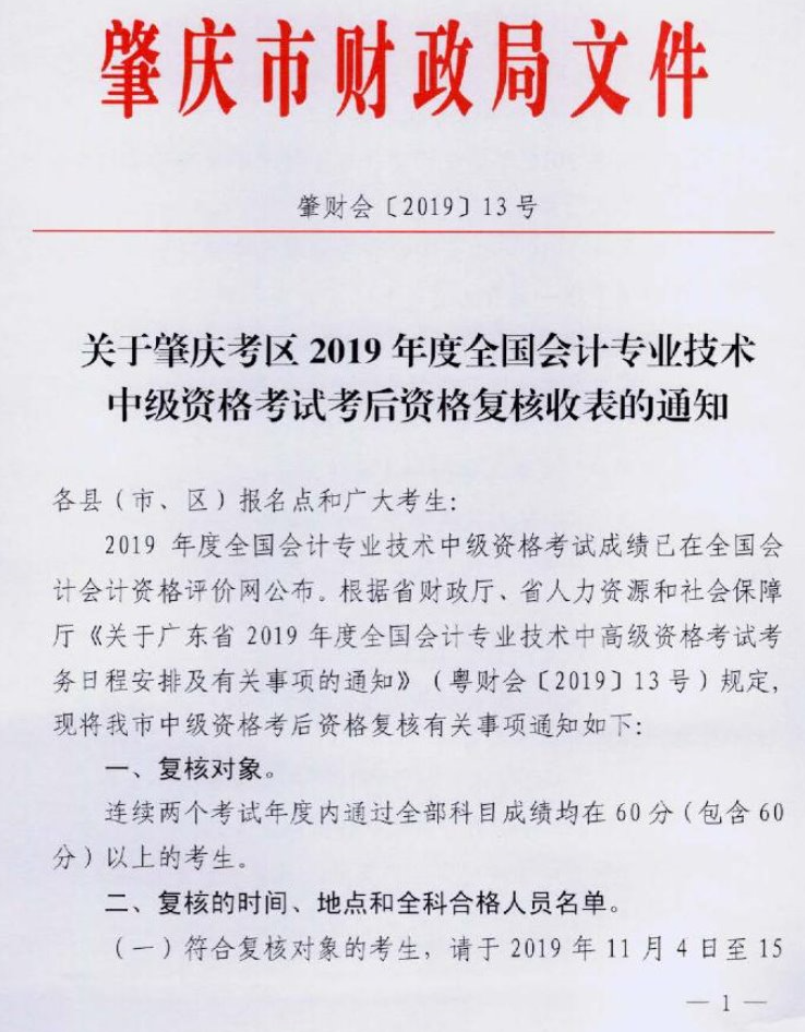 廣東肇慶2019年中級會計職稱資格審核11月4日-15日