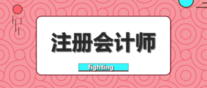 要不要辭職考注會(huì)？這樣的選擇值得嗎？