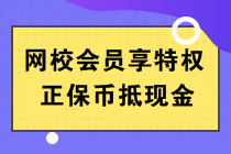 正保幣是什么？能當錢花嗎？