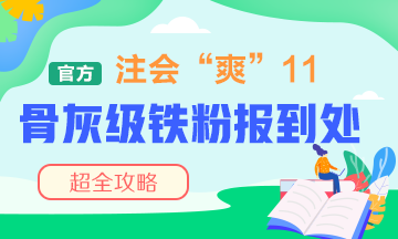 “爽”11注會骨灰級鐵粉報到處！省錢攻略快接好！