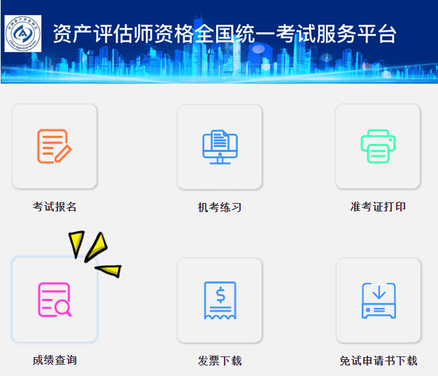 資產(chǎn)評(píng)估師成績(jī)查詢?nèi)肟陂_(kāi)通