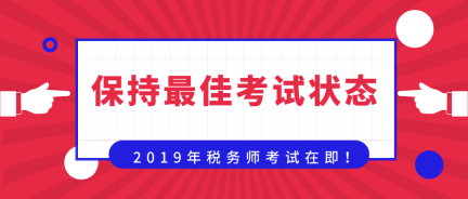 準(zhǔn)備迎戰(zhàn)！保持最佳考試狀態(tài)  奮力一搏