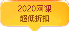 2020稅務師網課超低折扣！