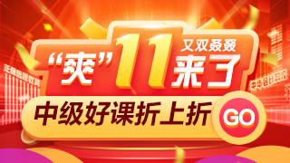 爽11中級會計高效實驗班四大玩法！領(lǐng)你省省省省省?。? suffix=