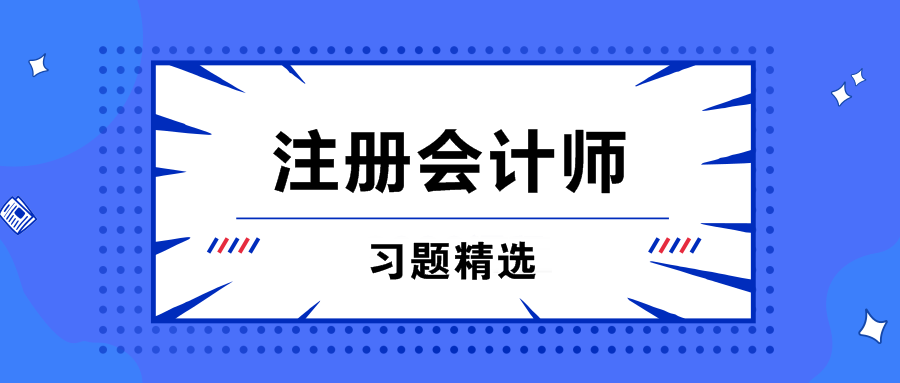 注會(huì)習(xí)題精選