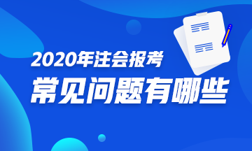 你是注會(huì)小白？不知如何報(bào)考2020注會(huì)？一文解決你的煩惱！