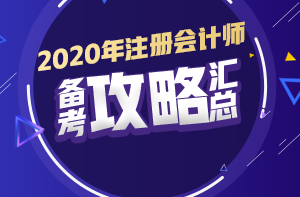 你有問題？我有套路！注會初期備考又快又高效！