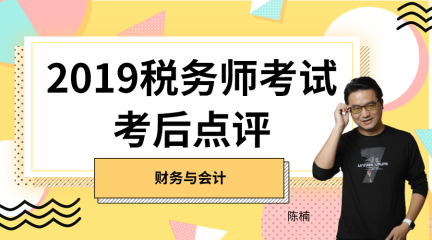 2019稅務師財務與會計考后點評