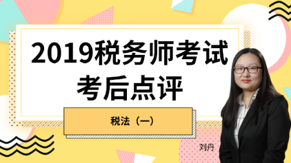 趕快預(yù)約！2019稅務(wù)師《稅法一》考后試卷點(diǎn)評(píng)直播報(bào)名開始！