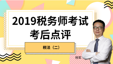 趕快預約！2019稅務師《稅法二》考后試卷點評直播報名開始！