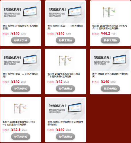 11.11稅務(wù)師直播秒殺商品