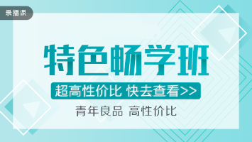 穩(wěn)！準(zhǔn)！狠！注會(huì)特色暢學(xué)班超值直播秒殺！僅在11.11日！