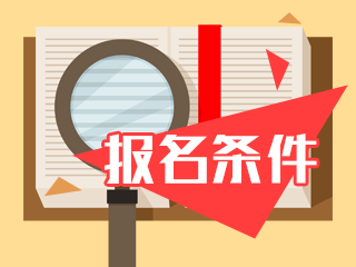 2020年北京注冊(cè)會(huì)計(jì)師首次報(bào)考有什么條件限制？